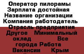 Оператор пилорамы. Зарплата достойная › Название организации ­ Компания-работодатель › Отрасль предприятия ­ Другое › Минимальный оклад ­ 35 000 - Все города Работа » Вакансии   . Крым,Бахчисарай